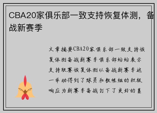 CBA20家俱乐部一致支持恢复体测，备战新赛季