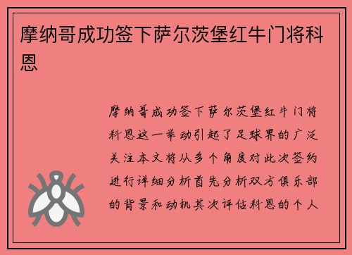 摩纳哥成功签下萨尔茨堡红牛门将科恩 
