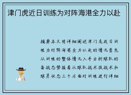 津门虎近日训练为对阵海港全力以赴